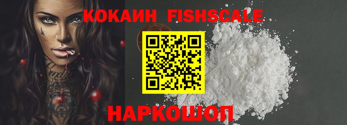 КОКАИН Fish Scale  COCAIN  Калуга  COCAIN Эквадор  Вход с VPN 